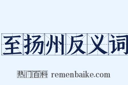 至扬州反义词是什么意思的图片